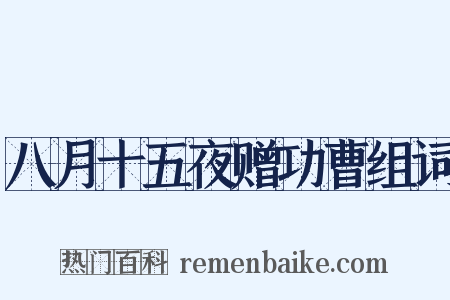 八月十五夜赠功曹组词是什么意思的图片